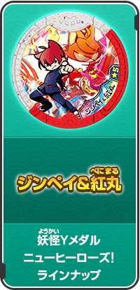 ジンペイ＆紅丸