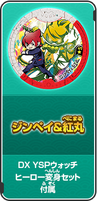 ジンペイ＆紅丸