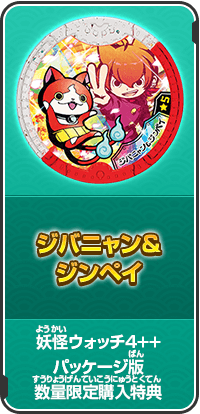 ジンペイ＆ジバニャン