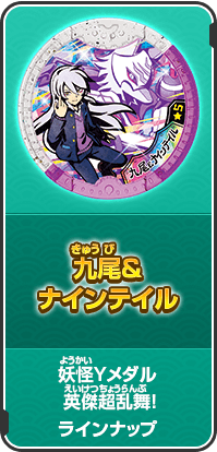 九尾＆ナインテイル