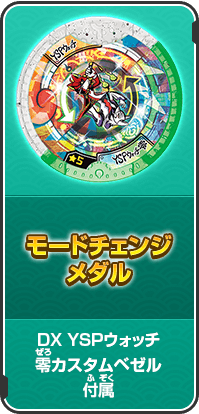 モードチェンジメダル
