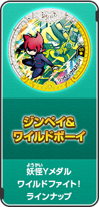 ジンペイ＆ワイルドボーイ