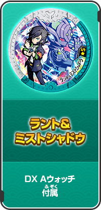 ラント＆ミストシャドウ