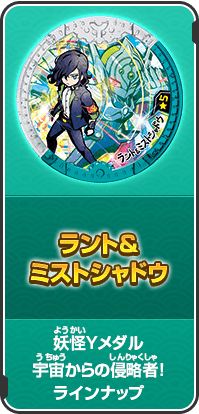 ラント＆ミストシャドウ