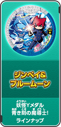 ジンペイ＆ブルーム―ン