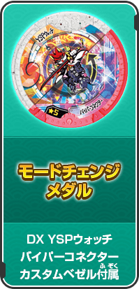 バイパーコネクターチェンジメダル