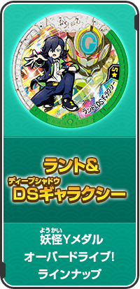 ラント&DSギャラクシー