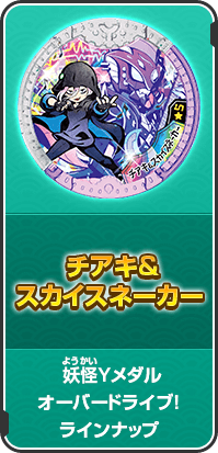 チアキ&スカイスネーカー