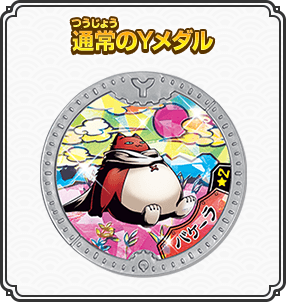 通常のYメダル