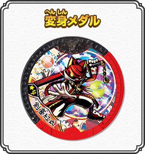 変身メダル
