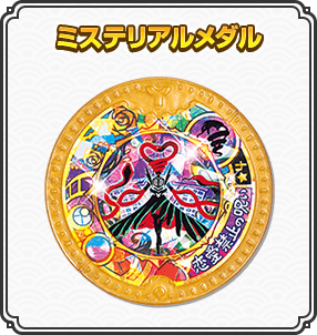 ミステリアルメダル