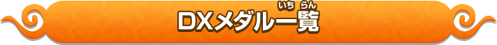DXメダル一覧