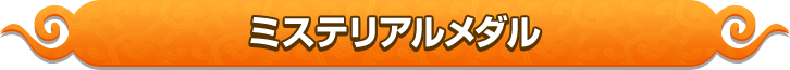 ミステリアルメダル