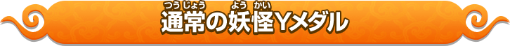 通常の妖怪Yメダル