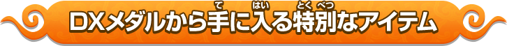 DX妖怪アークから手に入る特別なアイテム