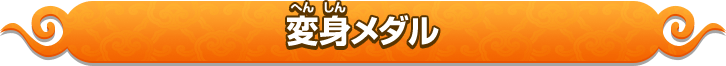 変身メダル