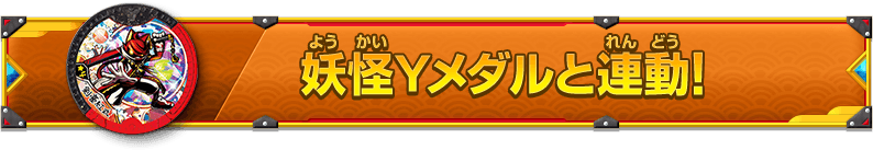 妖怪Yメダルと連動！