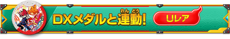 DXメダルと連動！