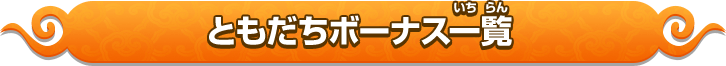ともだちボーナス一覧