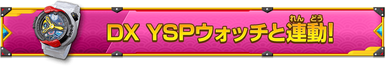 DX YSPウォッチと連動！