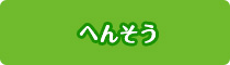 へんそう