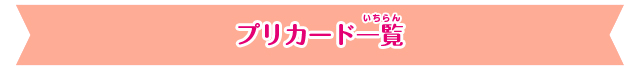 プリカード一覧