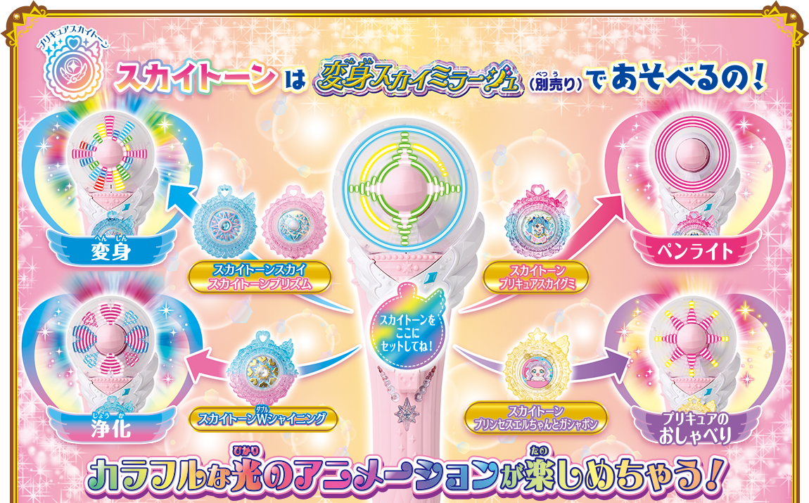 スカイトーンは変身スカイミラージュであそべるの！
