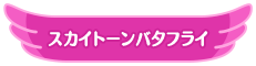 スカイトーンバタフライ