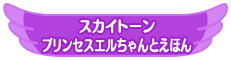 スカイトーンプリンセスエルちゃんとえほん