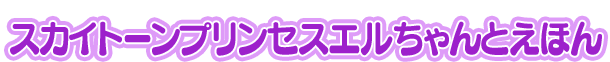 スカイトーンプリンセスエルちゃんとえほん