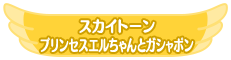 スカイトーンプリンセスエルちゃんとガシャポン