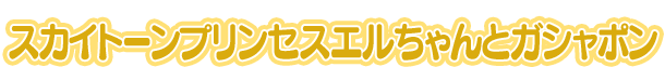 スカイトーンプリンセスエルちゃんとガシャポン