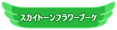 スカイトーンフラワーブーケ