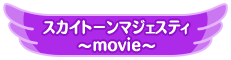 スカイトーンマジェスティ～movie～