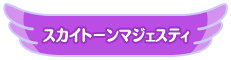 スカイトーンマジェスティ