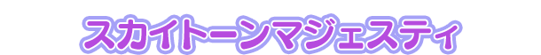 スカイトーンマジェスティ