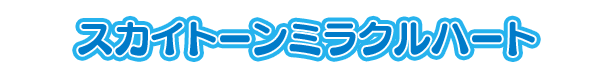 スカイトーンミラクルハート