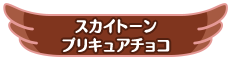スカイトーンプリキュアチョコ