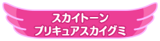 スカイトーンプリキュアスカイグミ