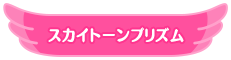 スカイトーンプリズム