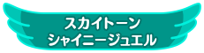 スカイトーンシャイニージュエル