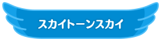 スカイトーンスカイ