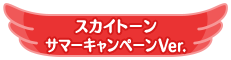 スカイトーン サマーキャンペーンVer.