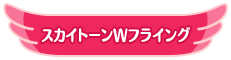 スカイトーンWフライング