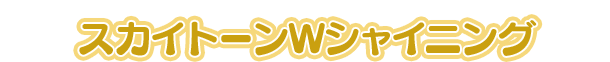 スカイトーンWシャイニング