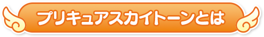 プリキュアスカイトーンとは