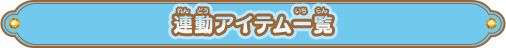連動アイテム一覧