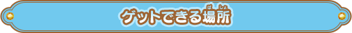 ゲットできる場所