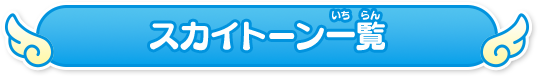 スカイトーン一覧