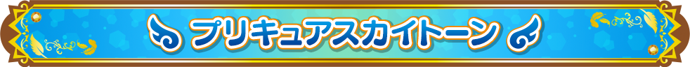 プリキュアスカイトーン